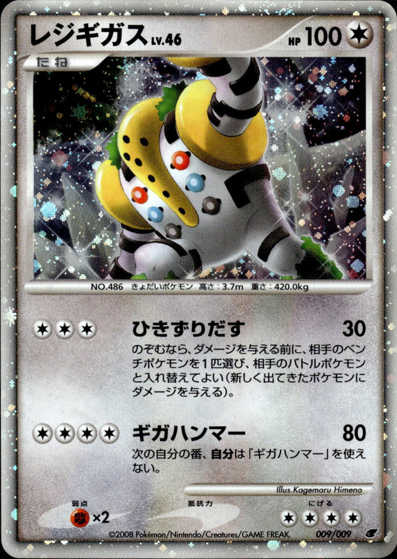 レジギガス