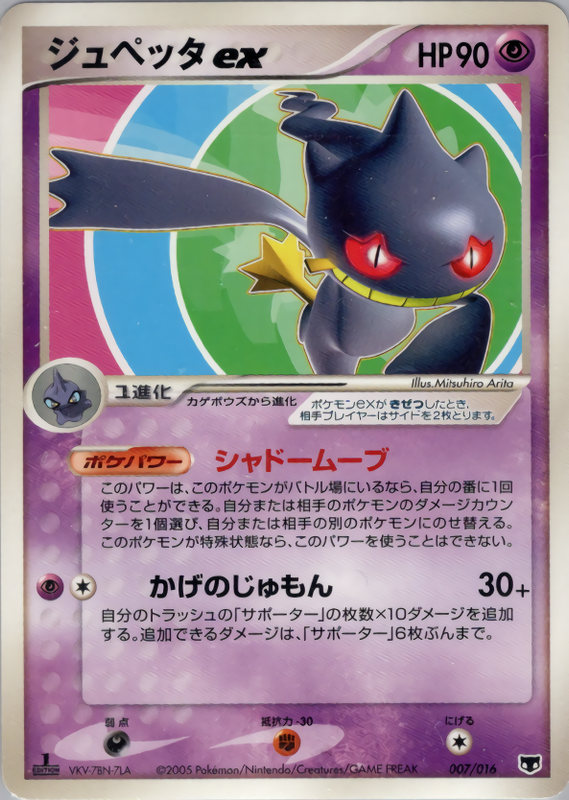 ジュペッタex (1ED)
