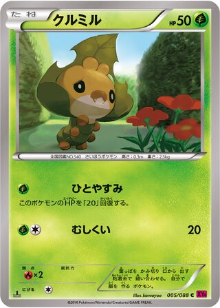 クルミル（1ED）