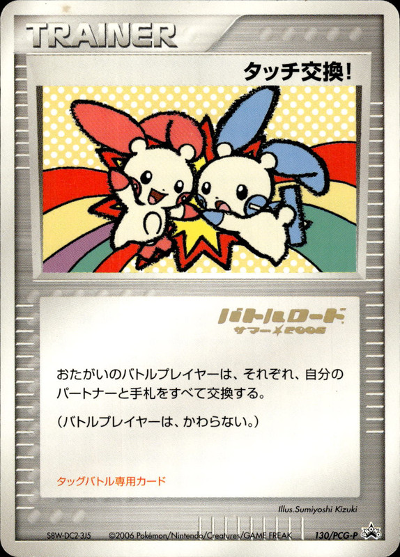 タッチ交換!