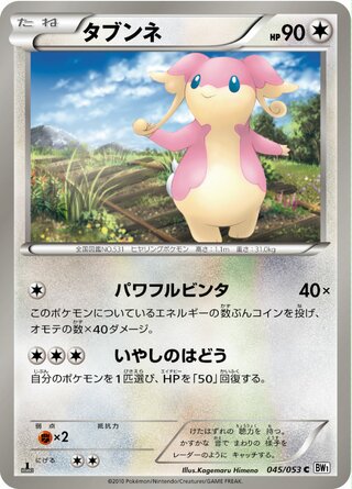 タブンネ（1ED）
