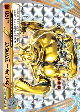 カイリキーBREAK