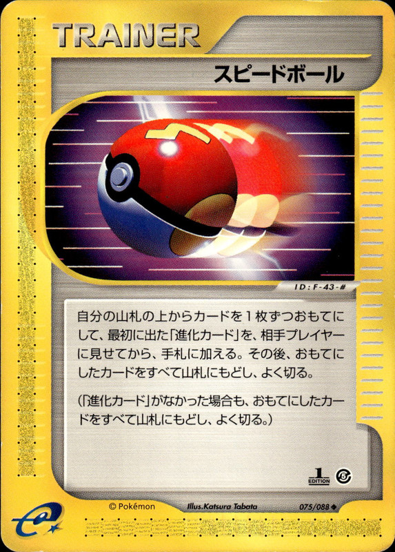 スピードボール (1ED)