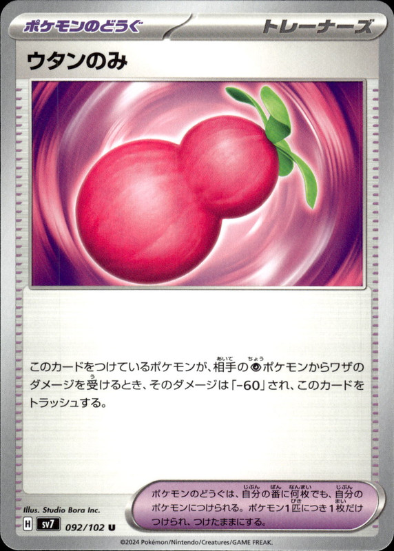 ウタンのみ