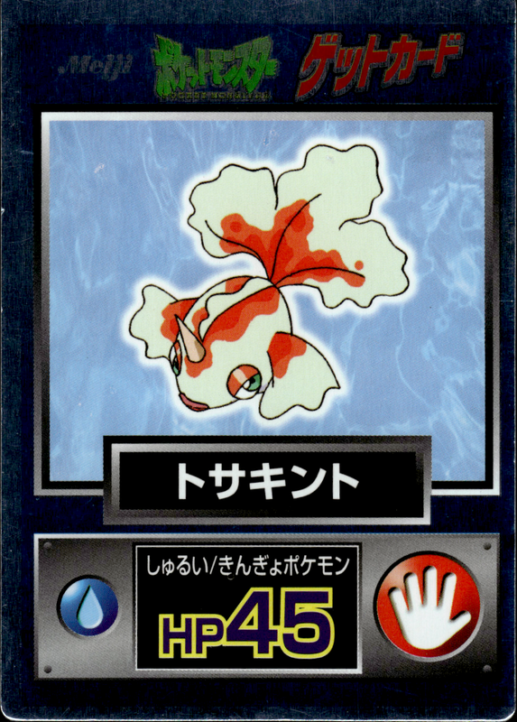 トサキント