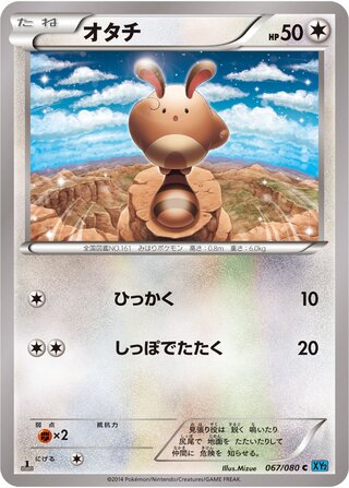 オタチ（1ED）