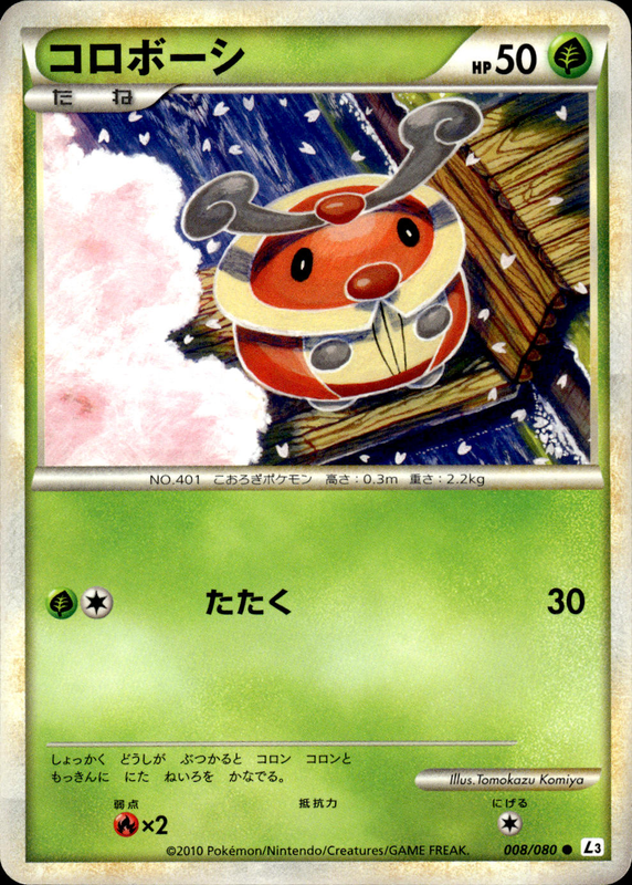 コロボーシ (アンリミ)