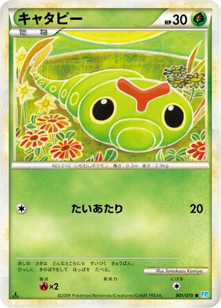 キャタピー (1ED)