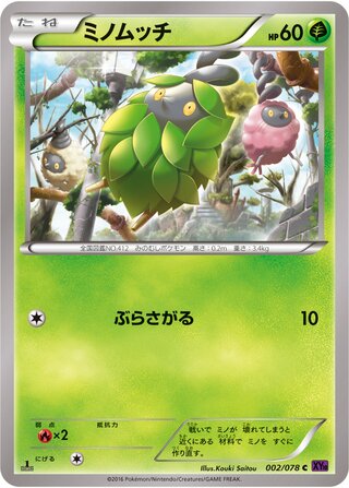 ミノムッチ（1ED）