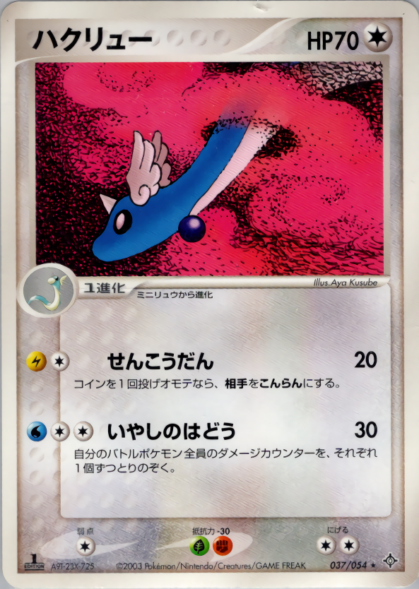 ハクリュー (1ED)