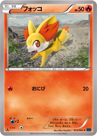 フォッコ（1ED）