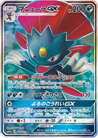 マニューラGX