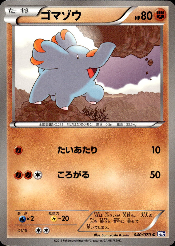 ゴマゾウ (アンリミ)