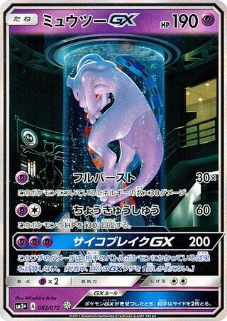 ミュウツーGX