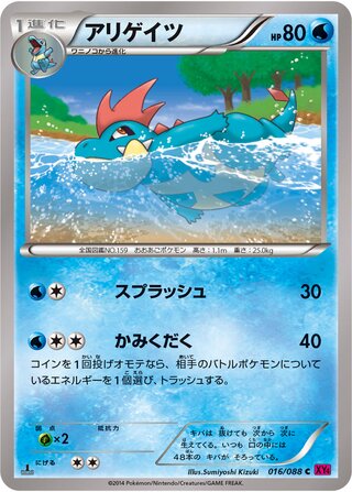 アリゲイツ（1ED）
