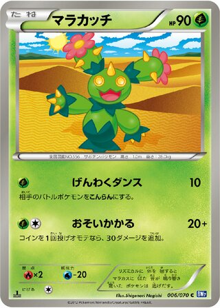 マラカッチ (1ED)