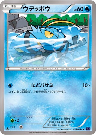 ウデッポウ（1ED）
