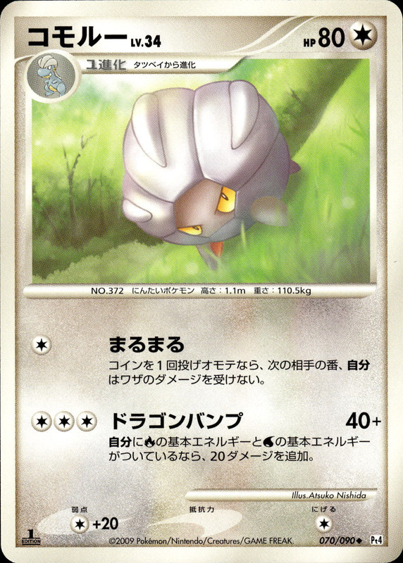 コモルー (1ED)