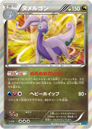 ヌメルゴン（1ED）