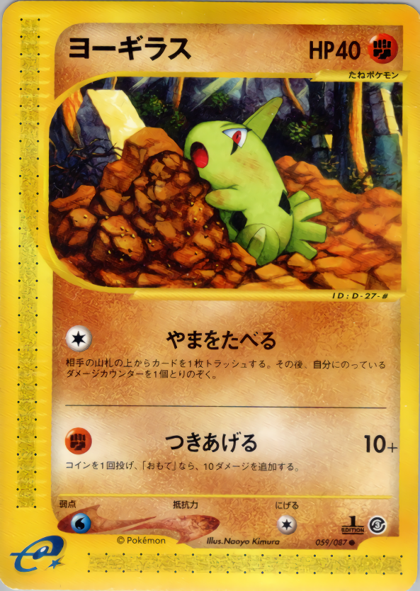 ヨーギラス (1ED)