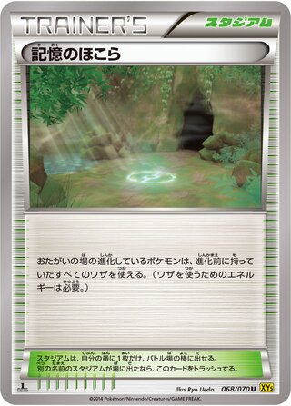 記憶のほこら（1ED）