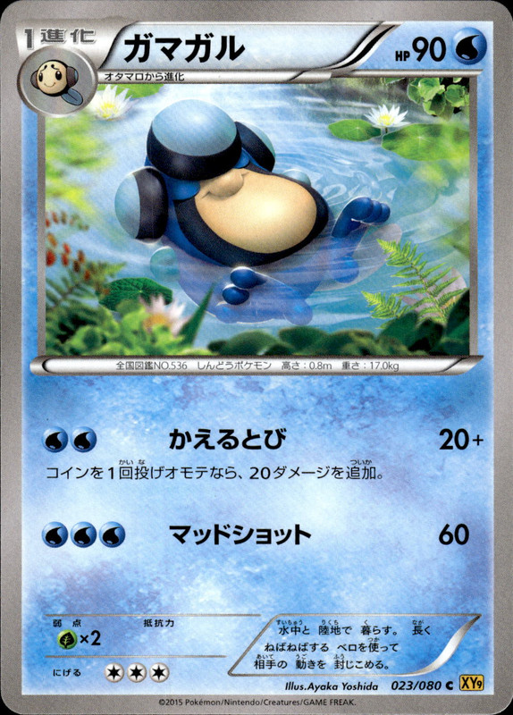 ガマガル（アンリミ）