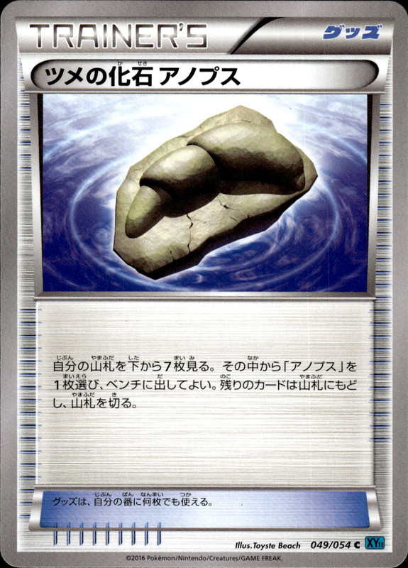 ツメの化石 アノプス（アンリミ）