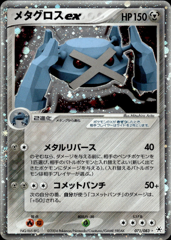 メタグロスex (アンリミ)
