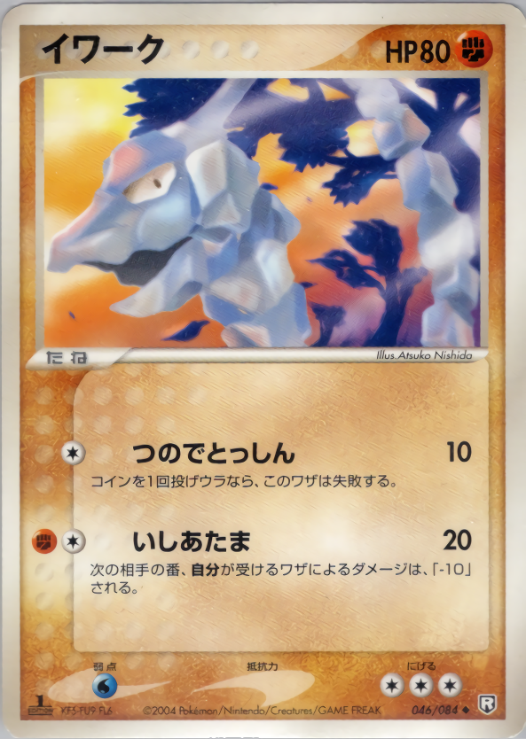 イワーク (1ED)
