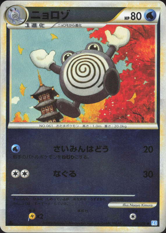 ニョロゾ（ミラー) (1ED)