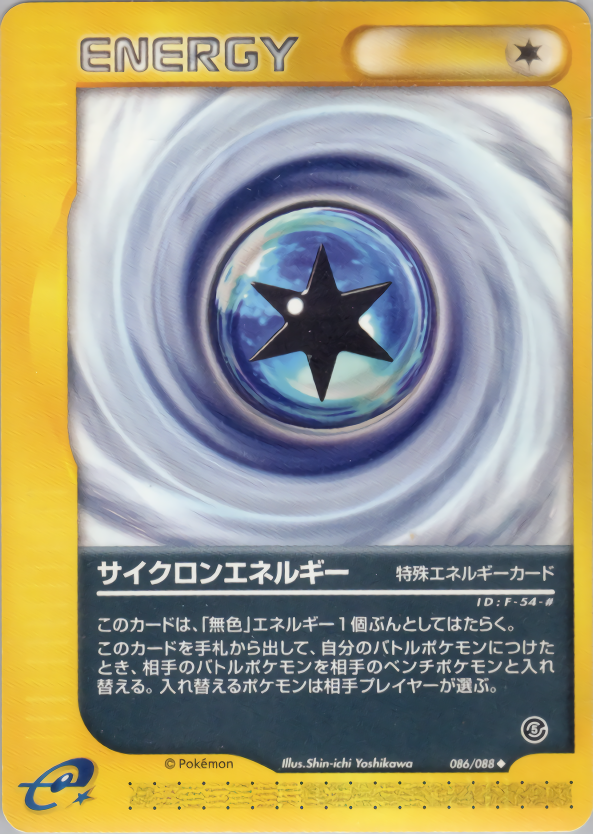 サイクロンエネルギー (1ED)