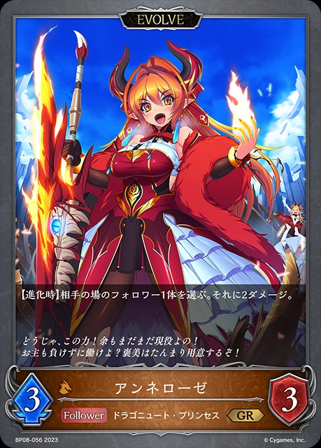 アンネローゼ(EVOLVE)