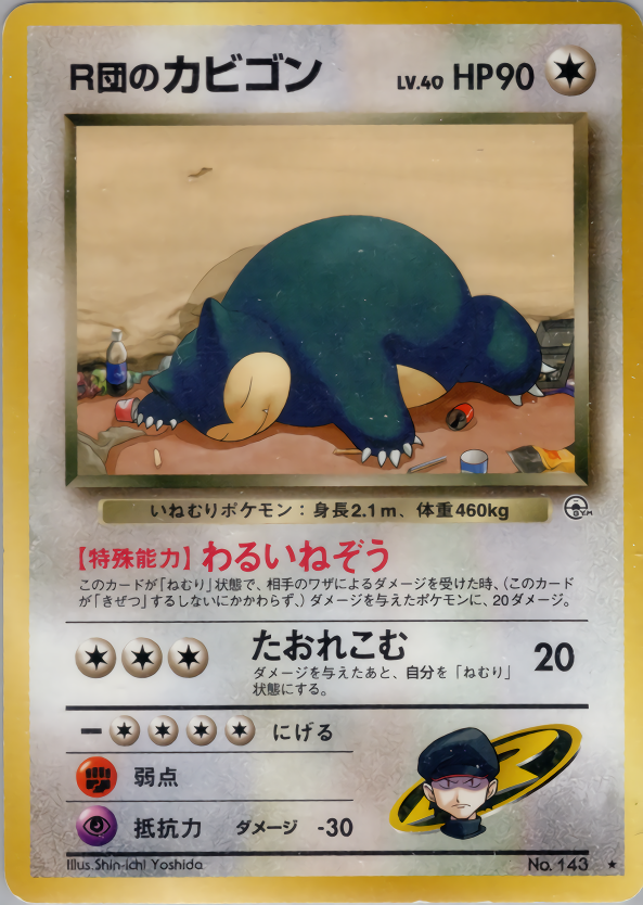 R団のカビゴン