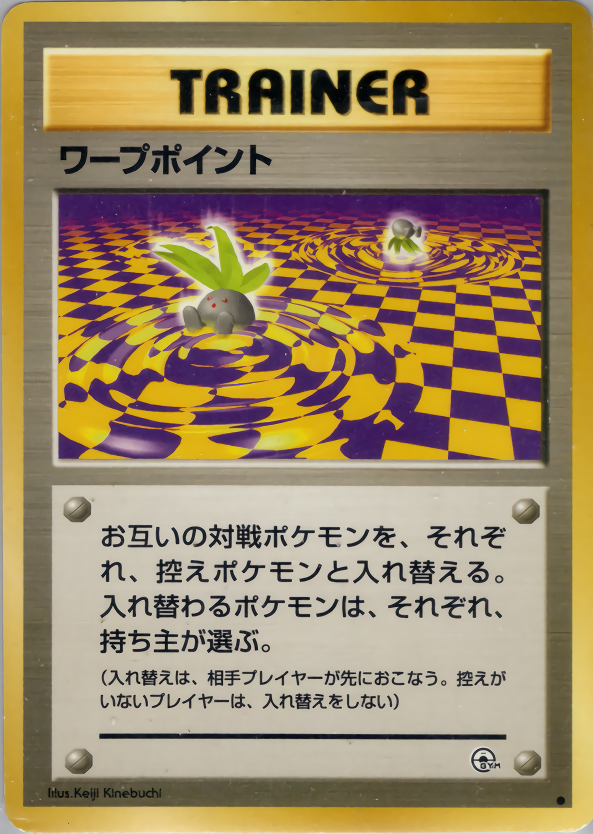 ワープポイント