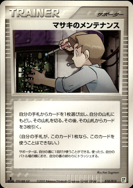 マサキのメンテナンス (1ED)