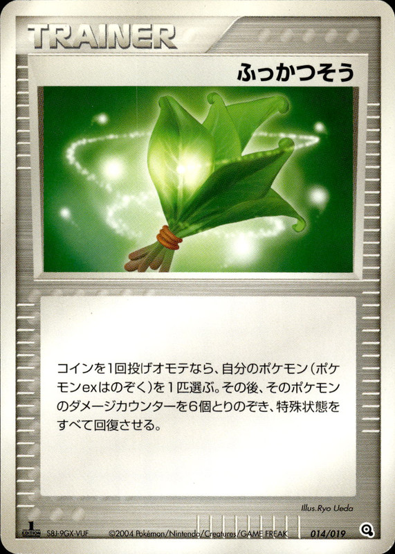 ふっかつそう (1ED)