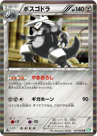 ボスゴドラ（1ED）