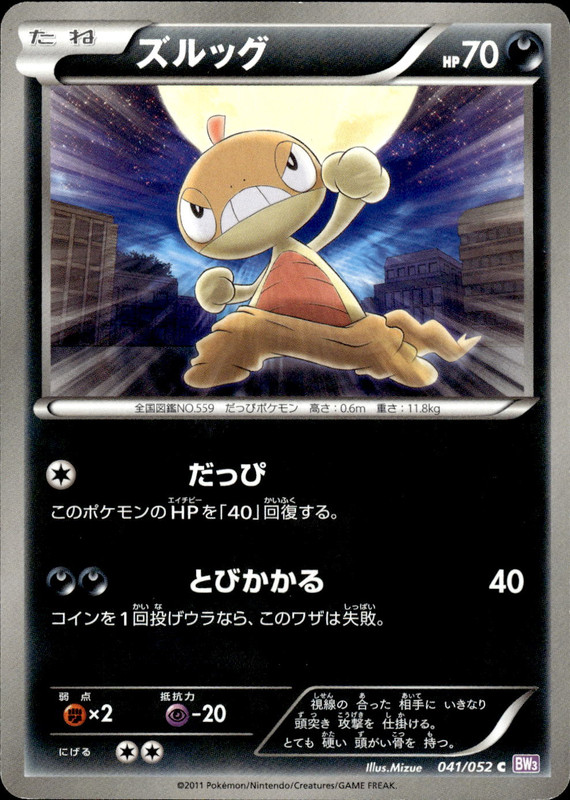 ズルッグ（アンリミ）