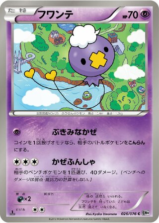 フワンテ（1ED）