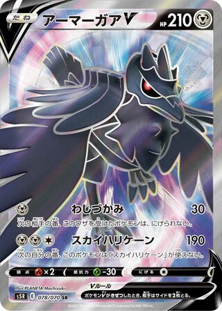 アーマーガアV