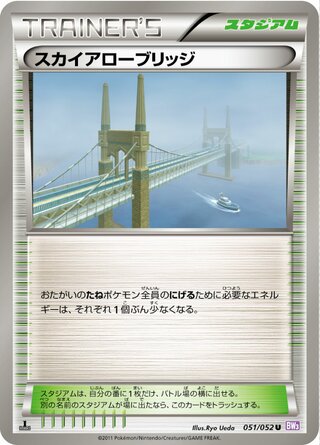 スカイアローブリッジ（1ED）