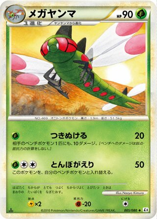 メガヤンマ (1ED)