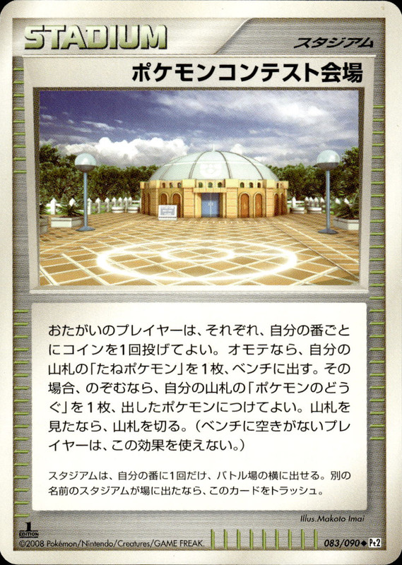 ポケモンコンテスト会場 (1ED)