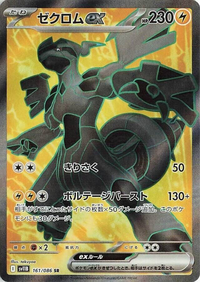 ゼクロム ex
