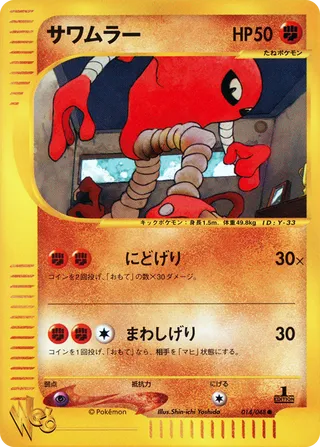 サワムラー (1st Edition)