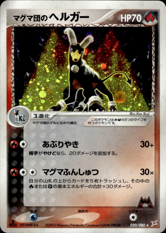 マグマ団のヘルガー (1ED)