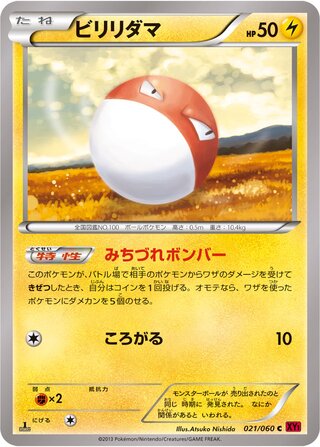 ビリリダマ(1ED)