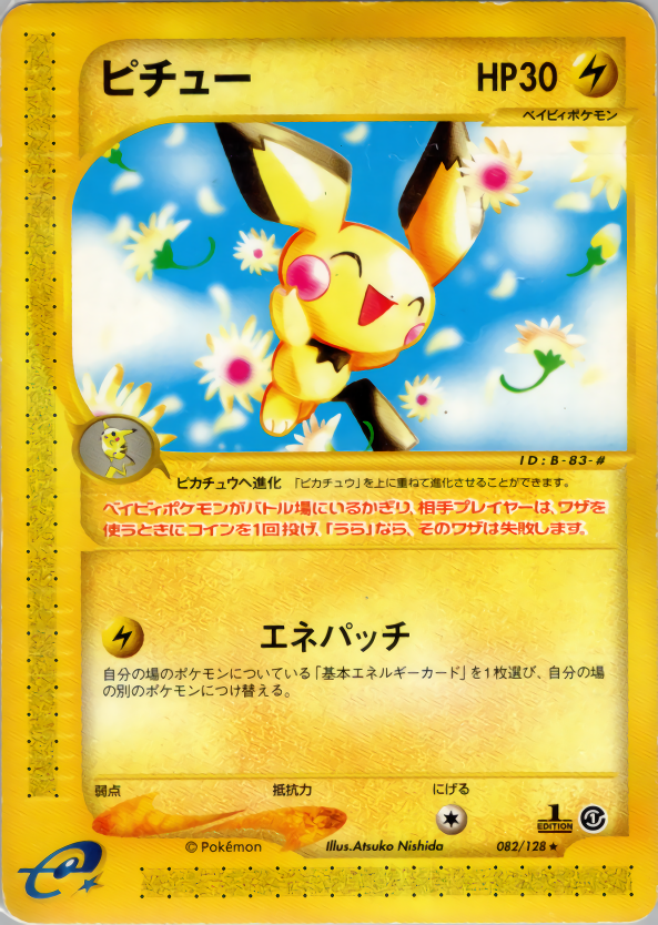 ピチュー (1ED)