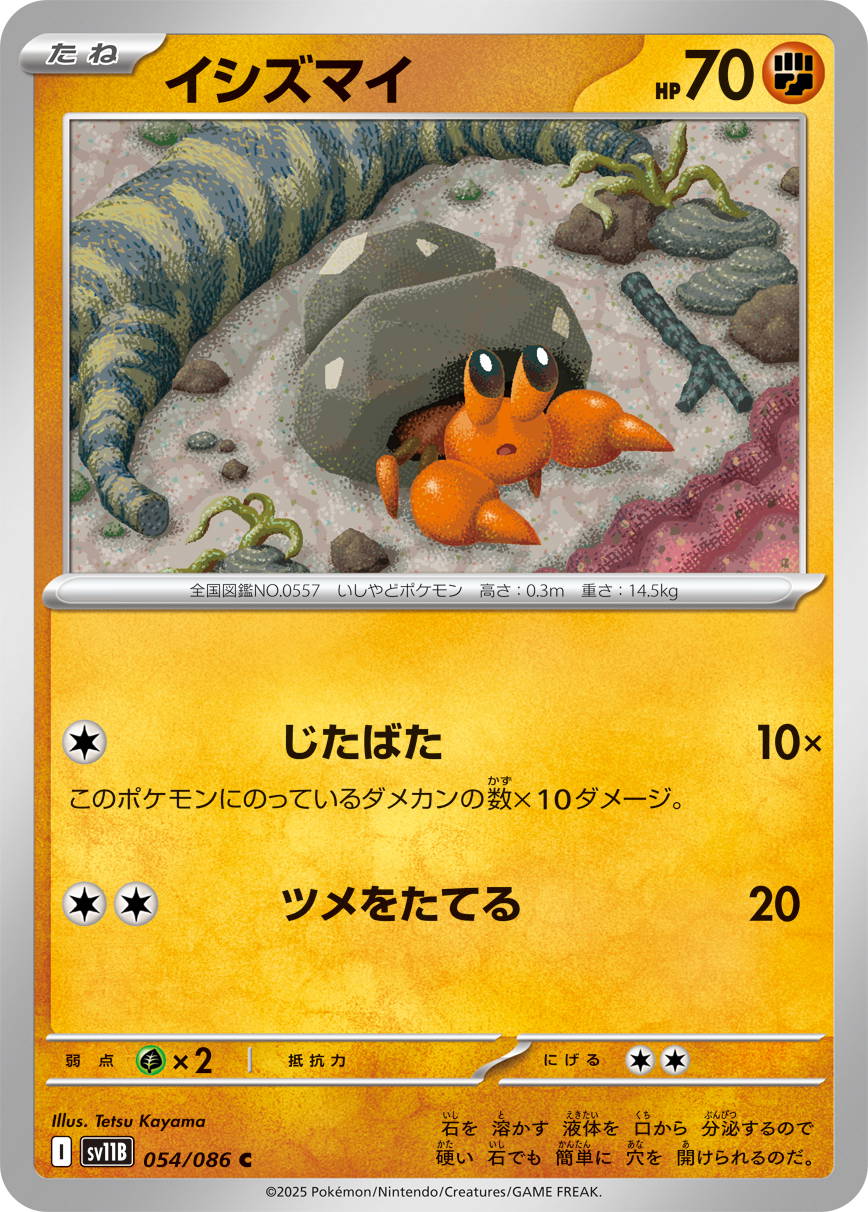 イシズマイ