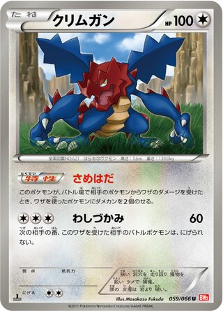 クリムガン(1ED)